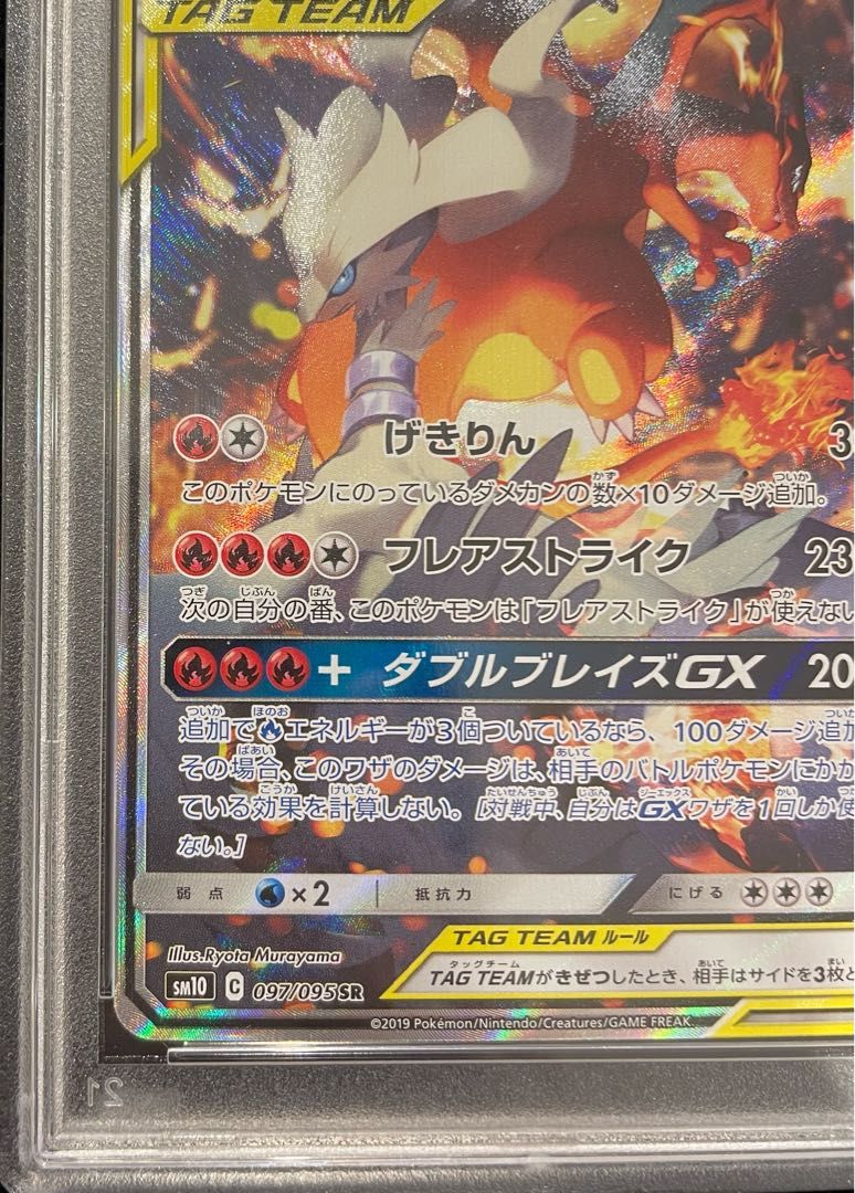 PSA10】レシラム＆リザードンGX SR 097/095 1枚 - メルカリ