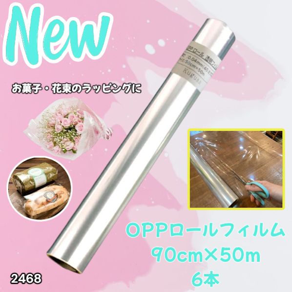 OPPロール ラッピングフィルム 90cm×50m6本 厚さ40ミクロン2468 文房具