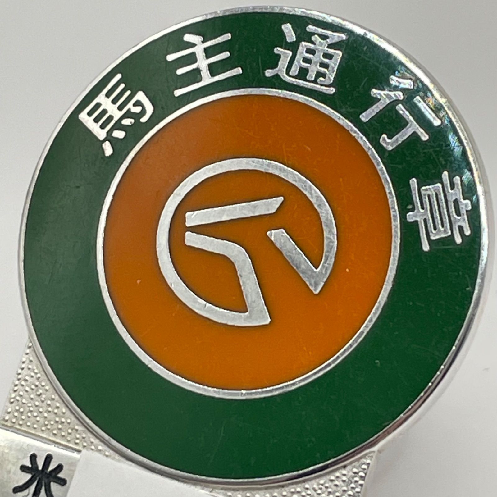 実物】JRA 馬主通行章 1998年(平成10年) 氏名刻印あり 競馬関係者限定