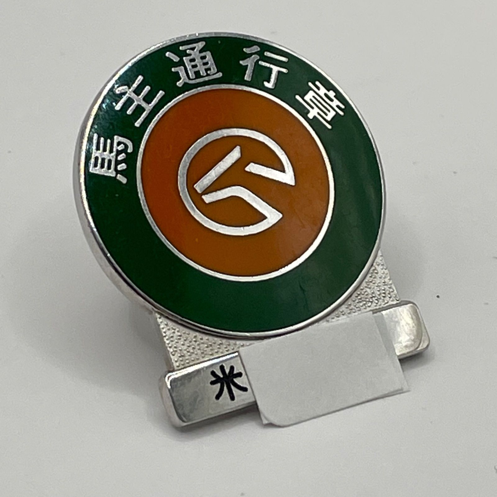 実物】JRA 馬主通行章 1998年(平成10年) 氏名刻印あり 競馬関係者限定