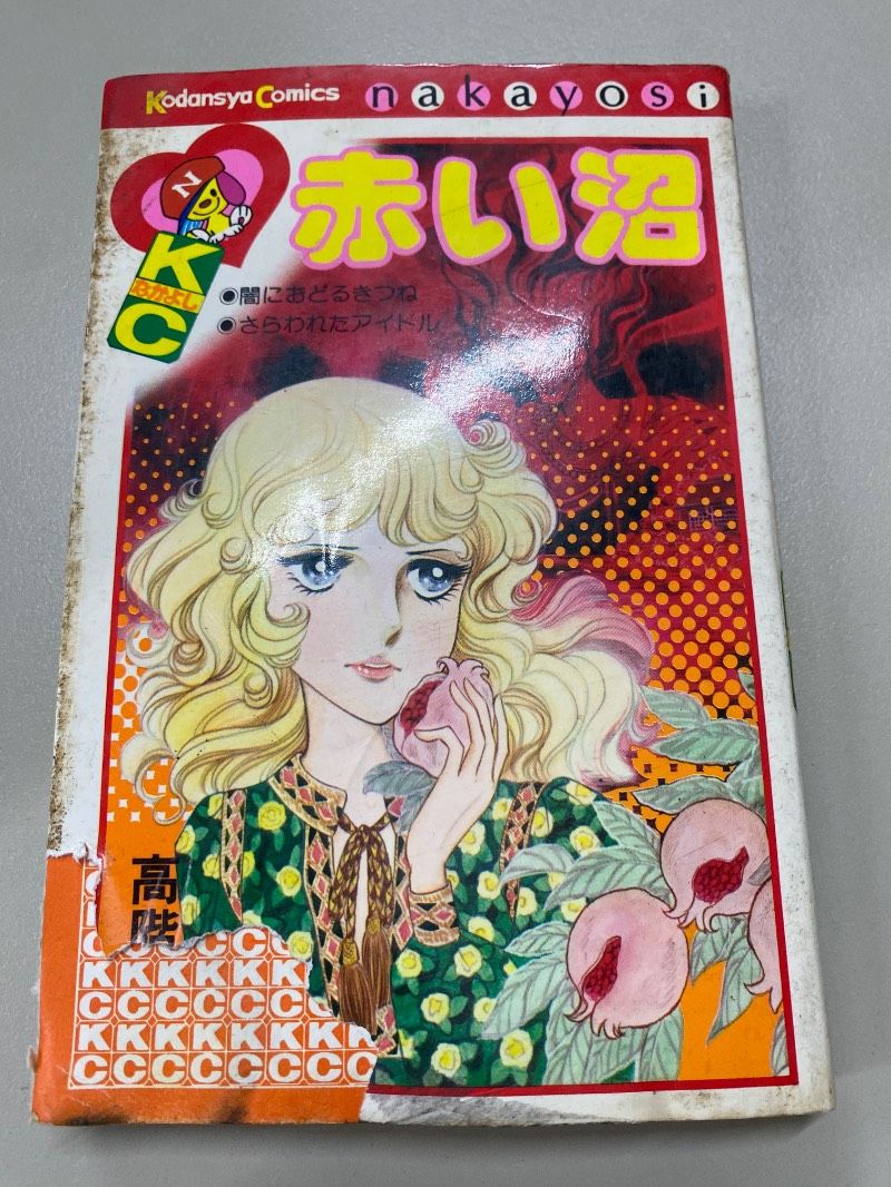 赤い沼 高階良子 - メルカリ