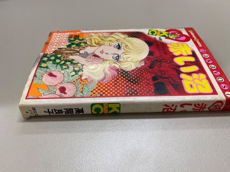 赤い沼 高階良子 - メルカリ