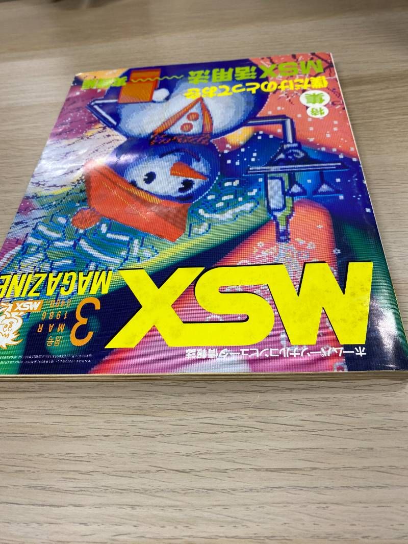 MSX Magazine 1986年3月号 - メルカリ