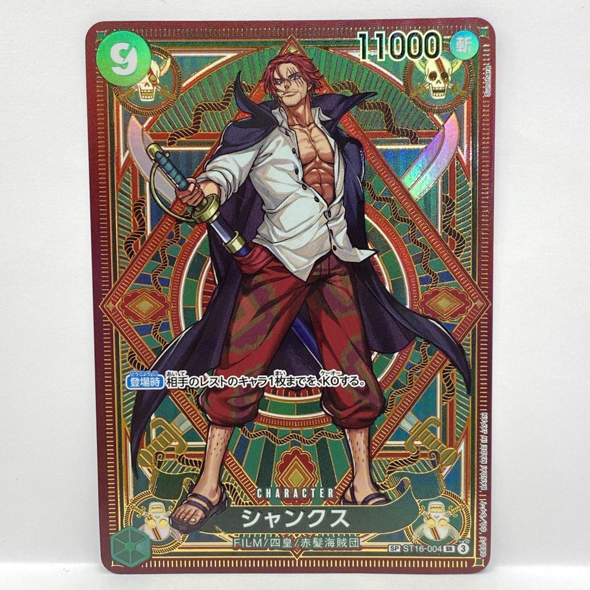 ワンピースカードゲーム シャンクス SP ST16-004 SR ※中古 - メルカリ