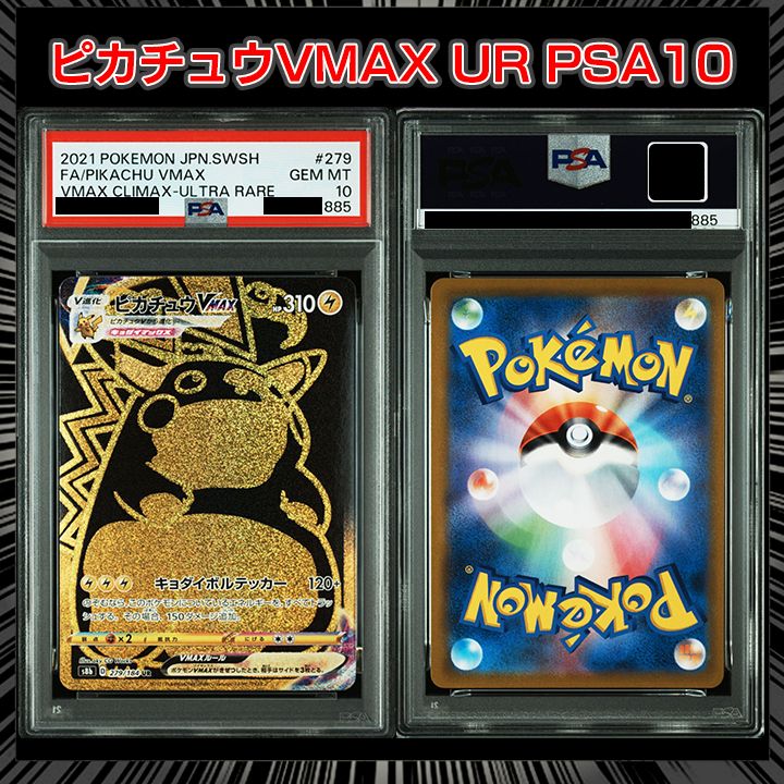 PSA10】『ピカチュウVMAX UR[S8b 279/184](ハイクラスパック「VMAX