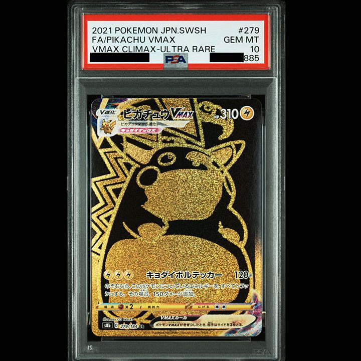 PSA10】『ピカチュウVMAX UR[S8b 279/184](ハイクラスパック「VMAX