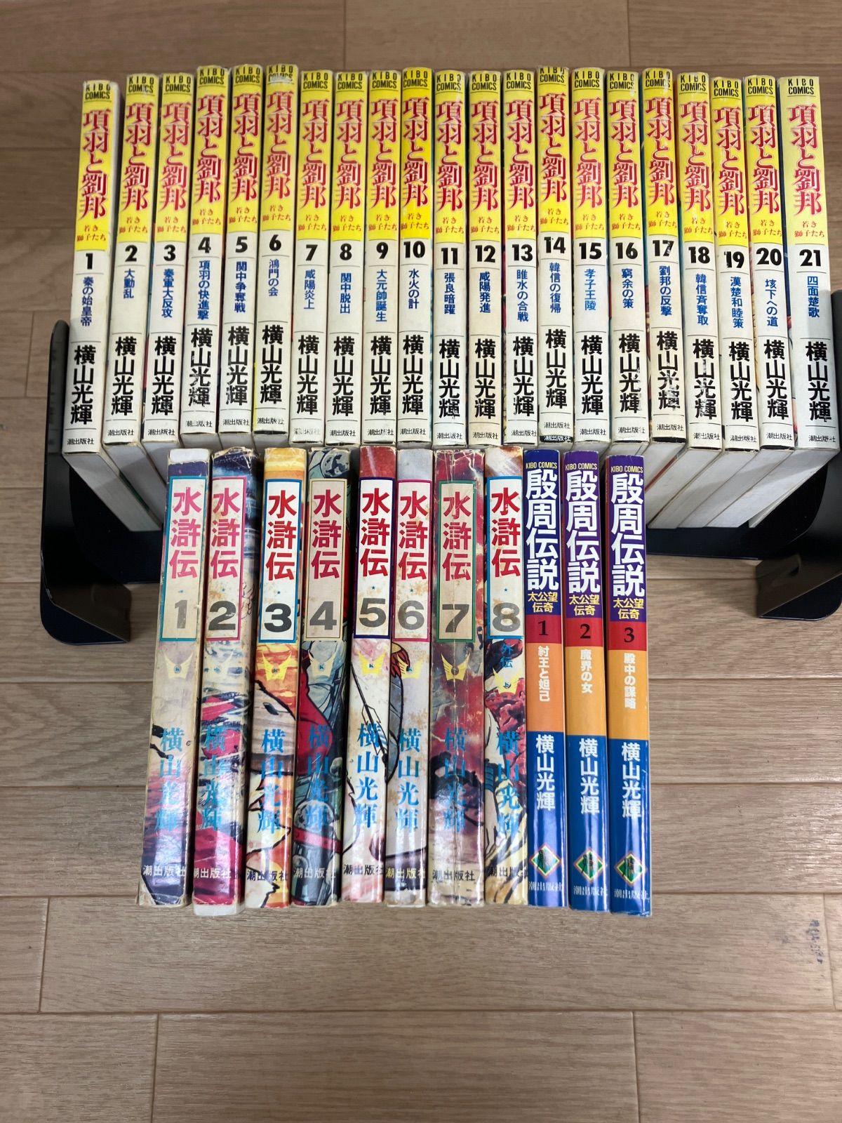 ☆横山光輝3作品 まとめ売り「項羽と劉邦 」「殷周伝説」「水滸伝