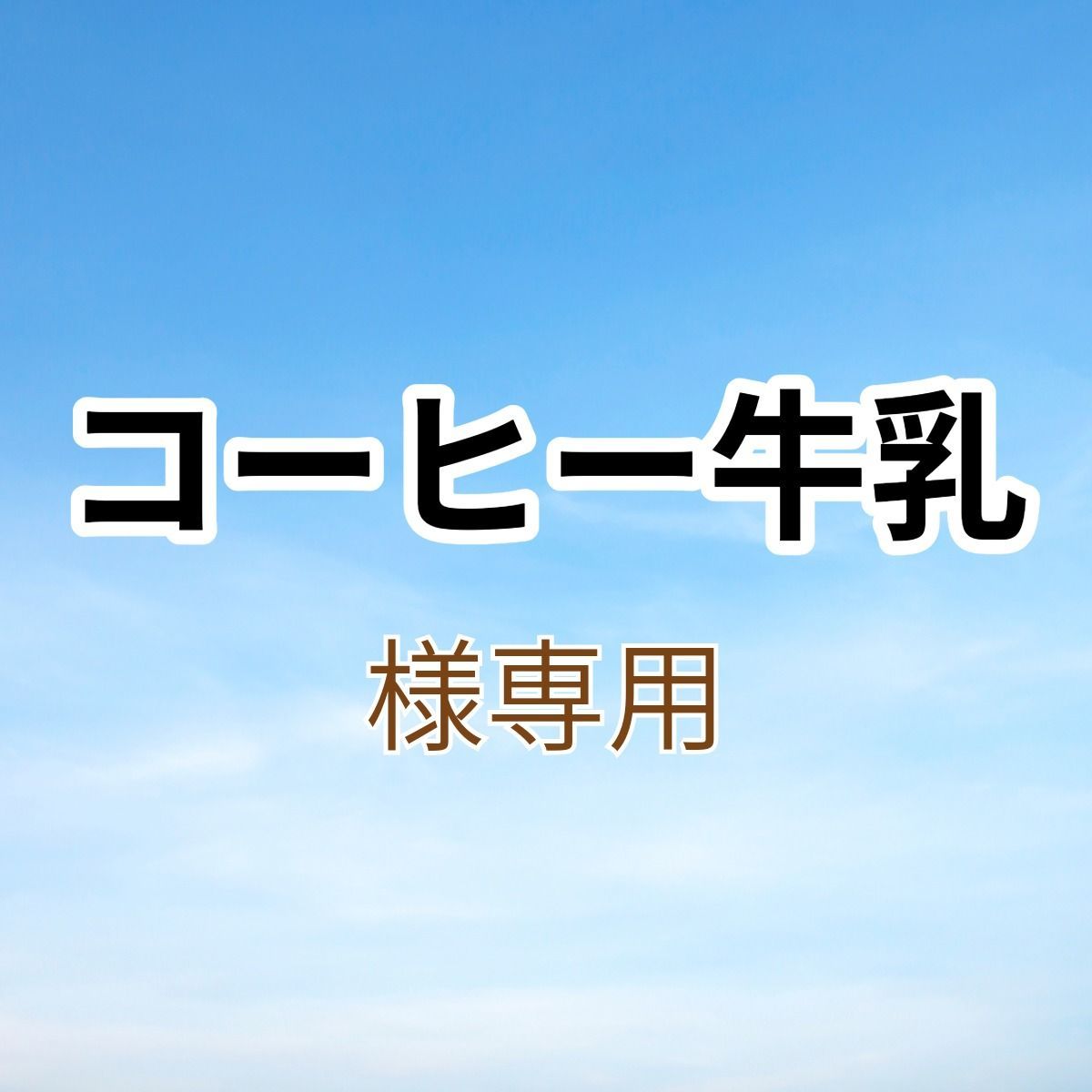 専用出品です。 専用出品です メルカリの専用出品とは? やり方や横取り
