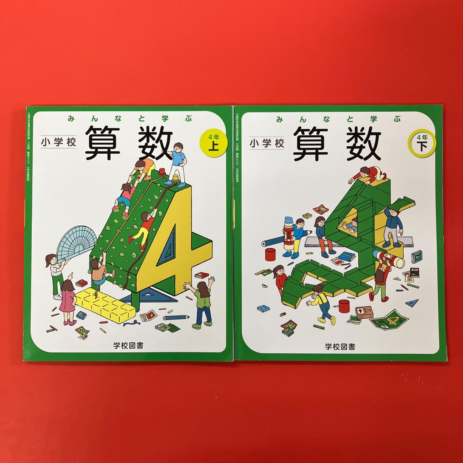 みんなと学ぶ小学校算数 4年 文部科学省検定済教科書 小学校算数用