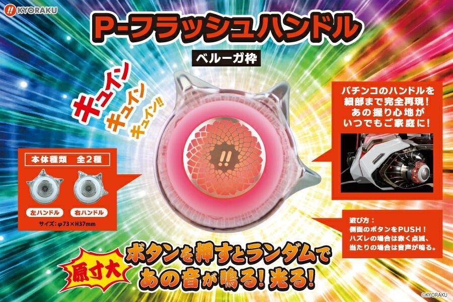 新品】KYORAKU P-フラッシュハンドル 2種セット 京楽 ベルーガ枠