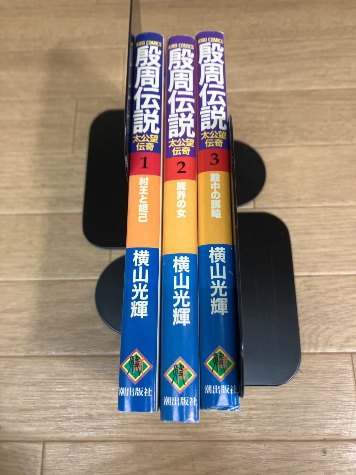 ☆横山光輝3作品 まとめ売り「項羽と劉邦 」「殷周伝説」「水滸伝