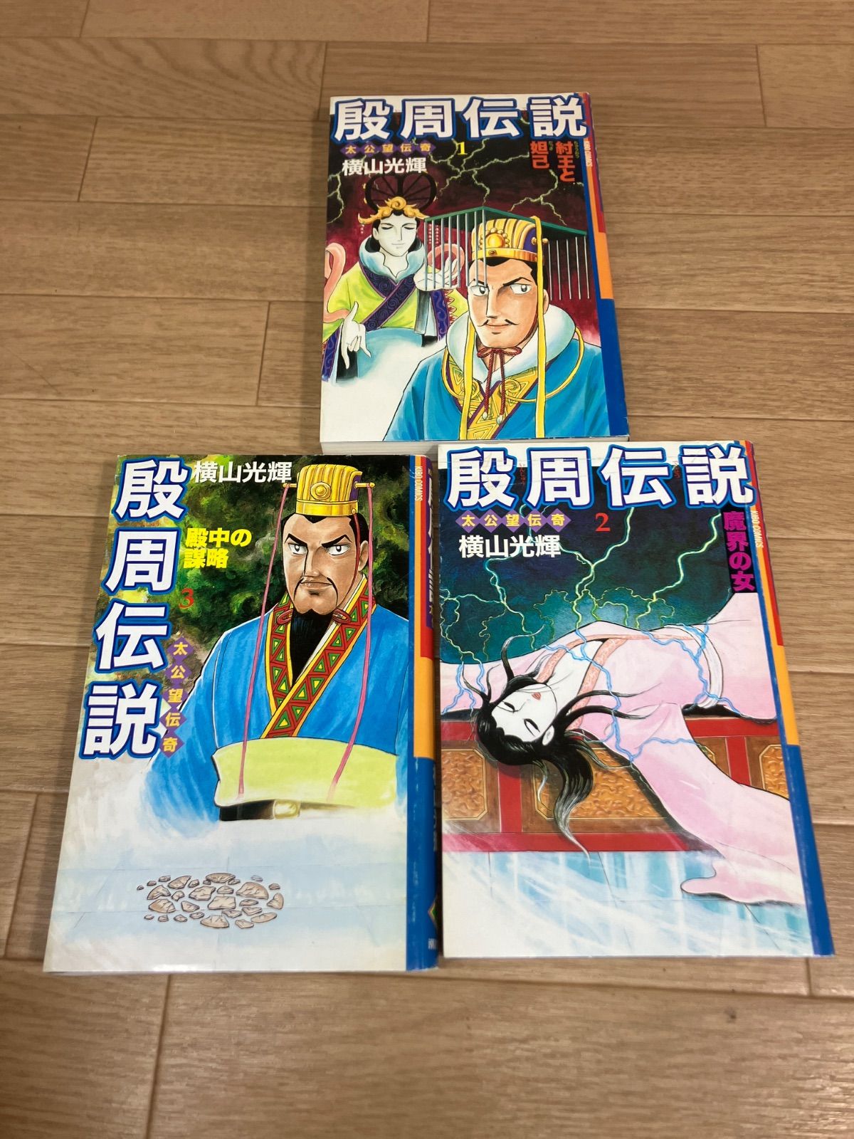 ☆横山光輝3作品 まとめ売り「項羽と劉邦 」「殷周伝説」「水滸伝