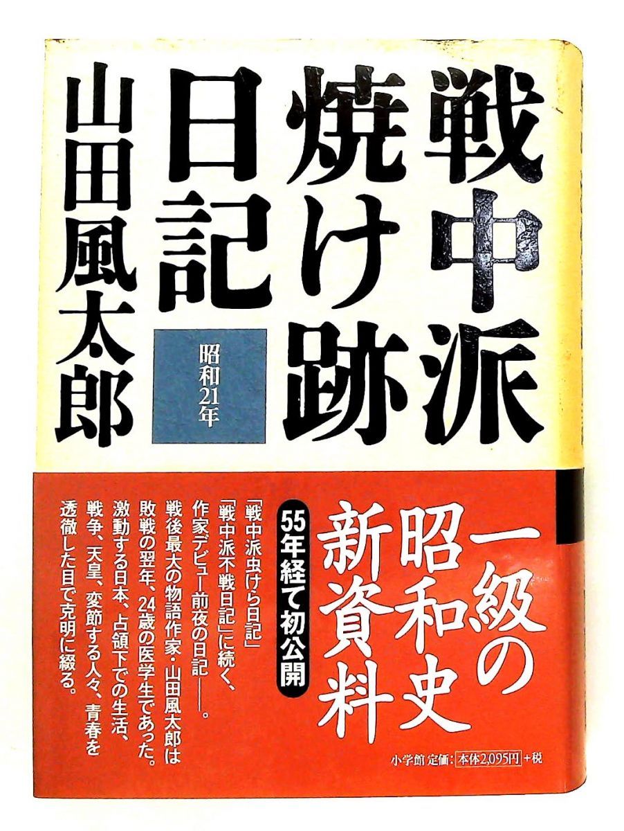 戦中派焼け跡日記 昭和21年 山田 風太郎 小学館 - メルカリ