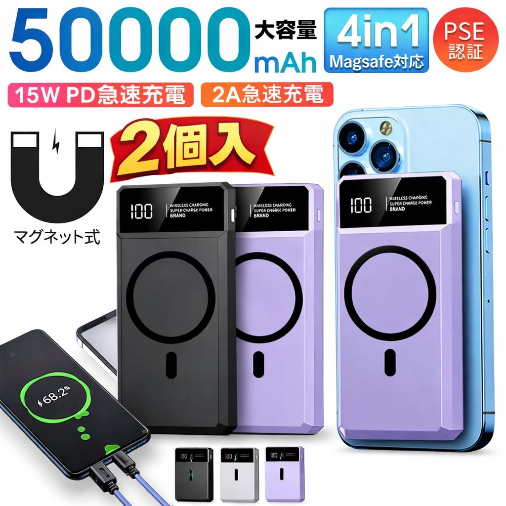 🔥2個SET🔥 PSE認証 🔥 50000mah大容量 マグネットモバイルバッテリー