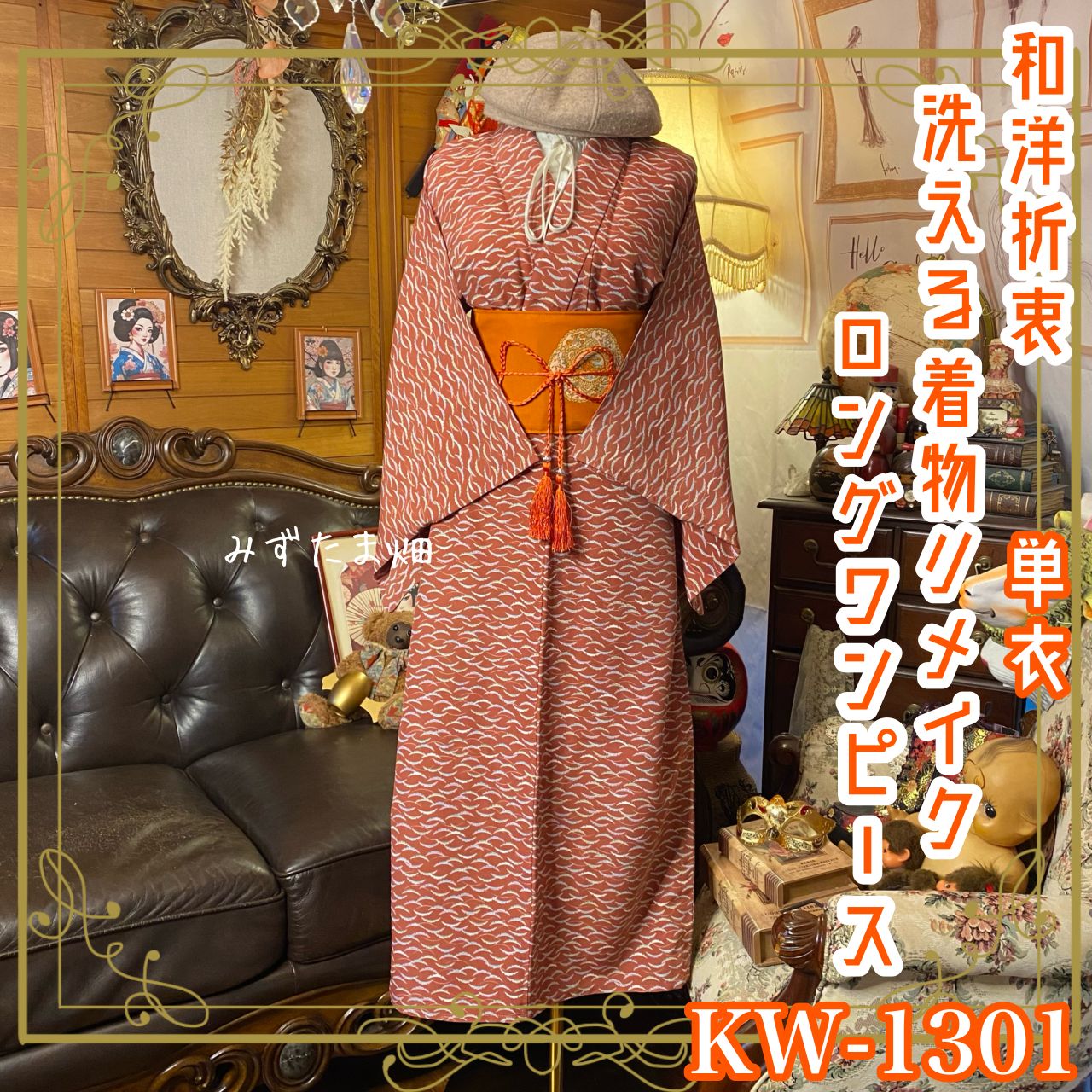 単衣着物リメイク ロング ワンピース／ドレス／洗える化繊 名古屋帯 