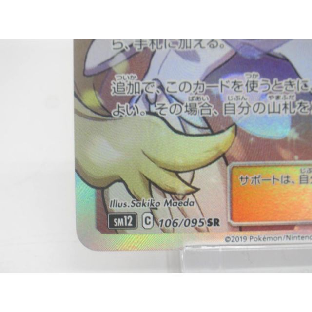 ポケカ ポケモンカード シロナ＆カトレア SM12 C 106/095 SR #UX2663