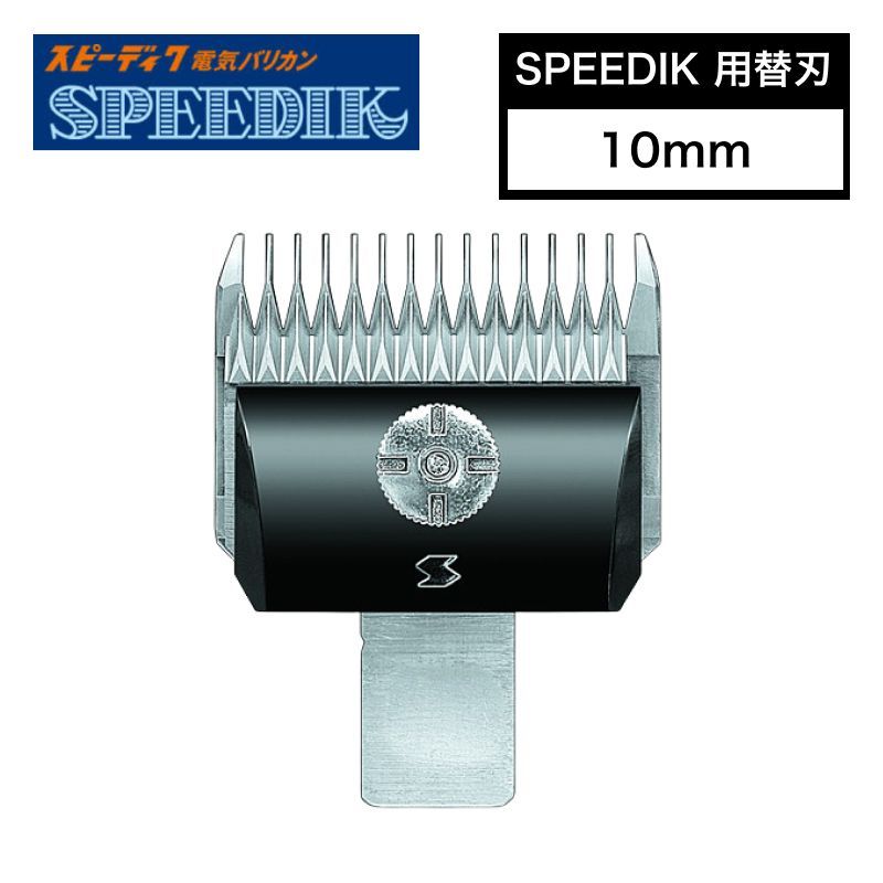 スピーディク　DSC-8 バリカン　替え刃4つ付き　犬　バリカン スピーディク DSC-8 バリカン 替え刃4つ付き 犬 バリカン 【公式通販】