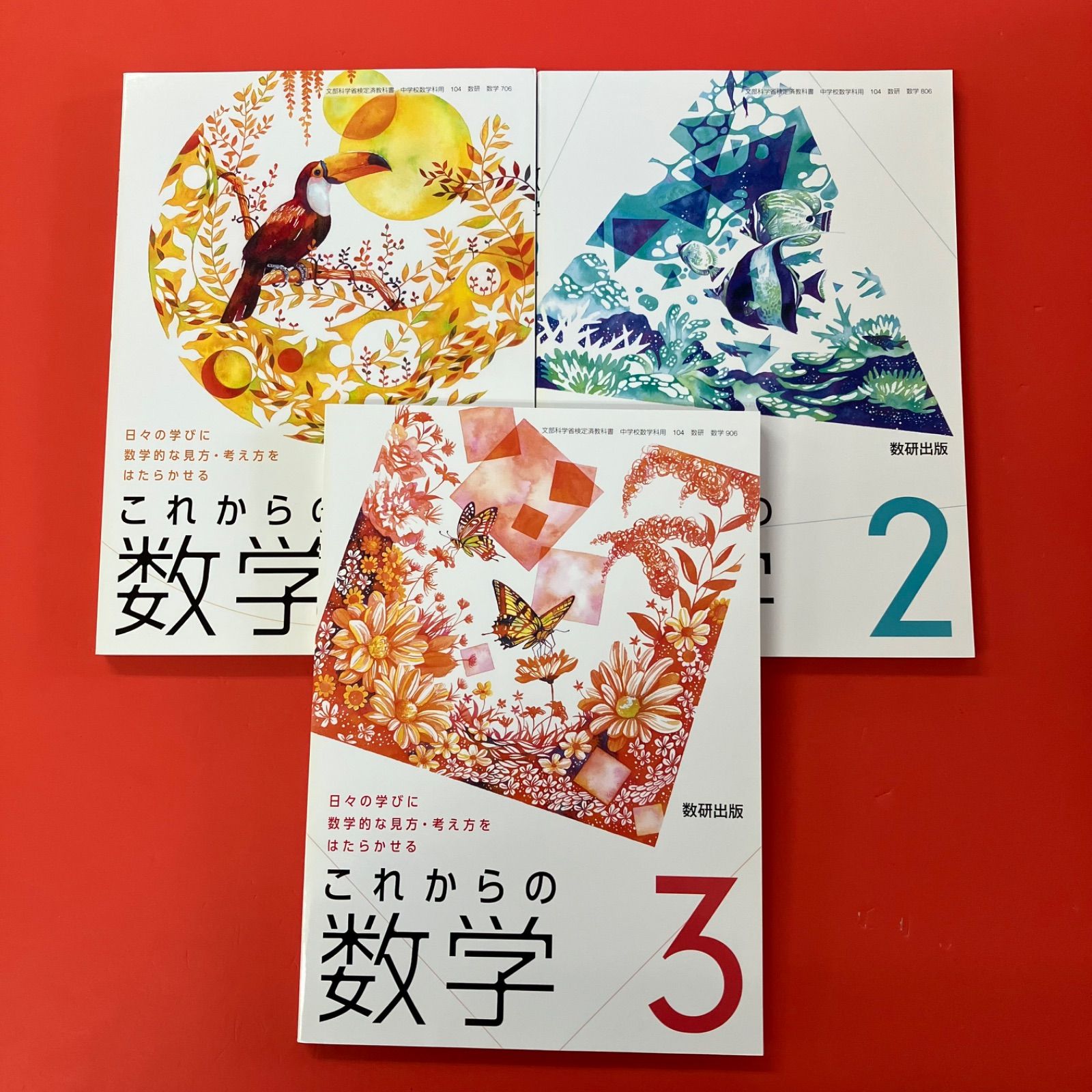 これからの数学 文部科学省検定済教科書 中学校数学科用 3冊セット 数