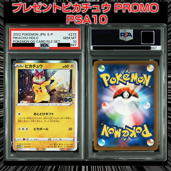 PSA10】プレゼントピカチュウ ピカチュウ: プロモ P [S-P 272
