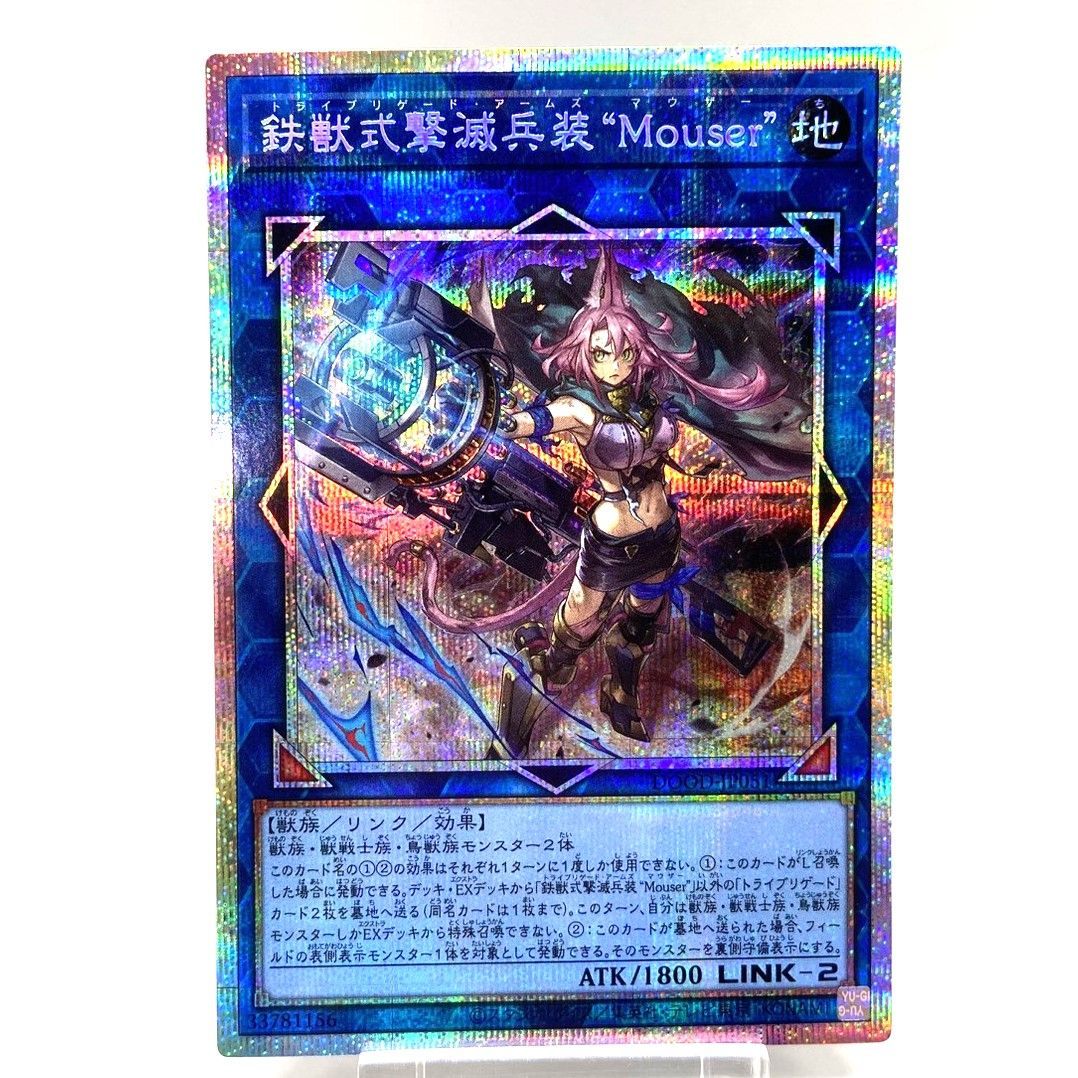 ☆遊戯王OCG デュエルモンスターズ 鉄獣式撃滅兵装 Mouser プリシク