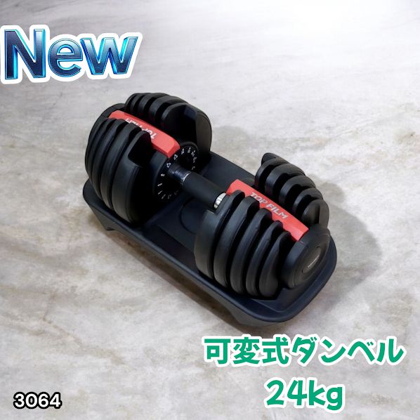 3064 可変式ダンベル 24kg 単品 レッド｜15段階調節 片手1秒重量変更