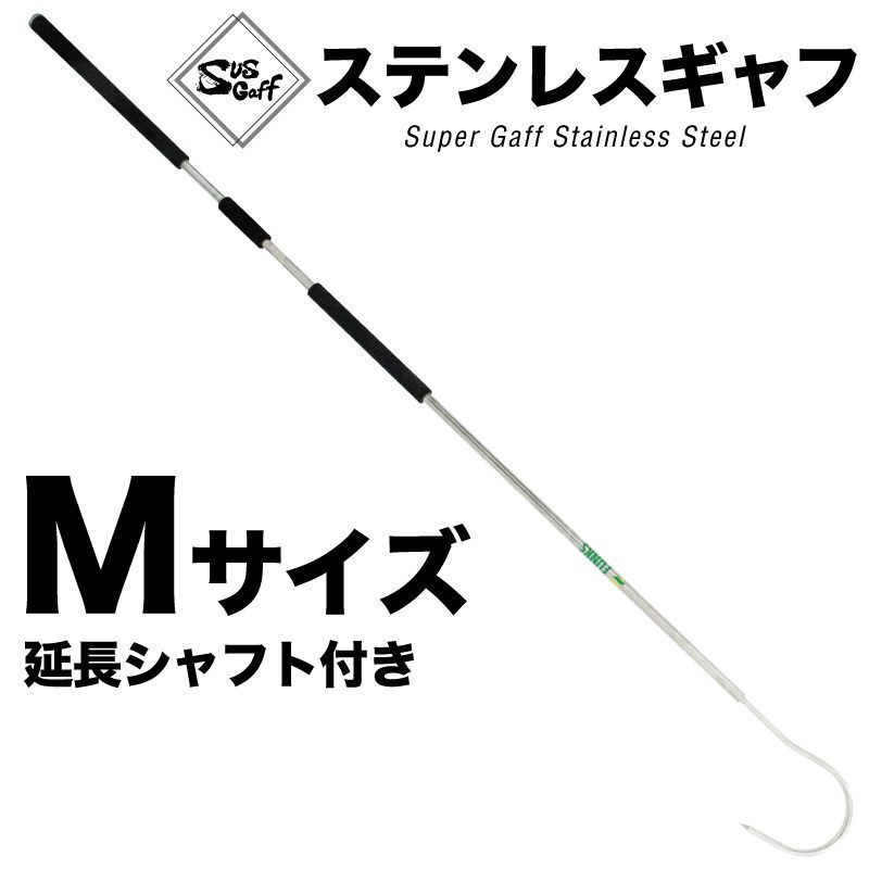【新品】【Mサイズ】ギャフ マグロ 青物 ステンレス スーパーギャフ 大型 大型魚 釣り 釣りギャフ フィッシング 釣具 ジギング 磯釣り 船釣り ランディング ギャフシャフト ロッド カジキ ブリ クエ アラ シイラ ヒラマサ サワラ キハダ 1.9m