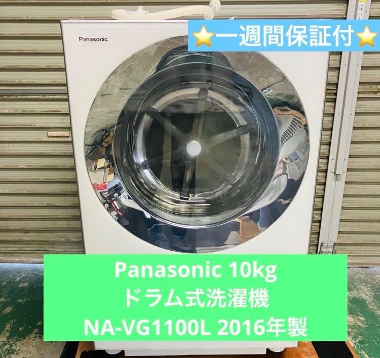 Panasonic ドラム式洗濯機 NA-VG1100L 2016年製 【公式通販】