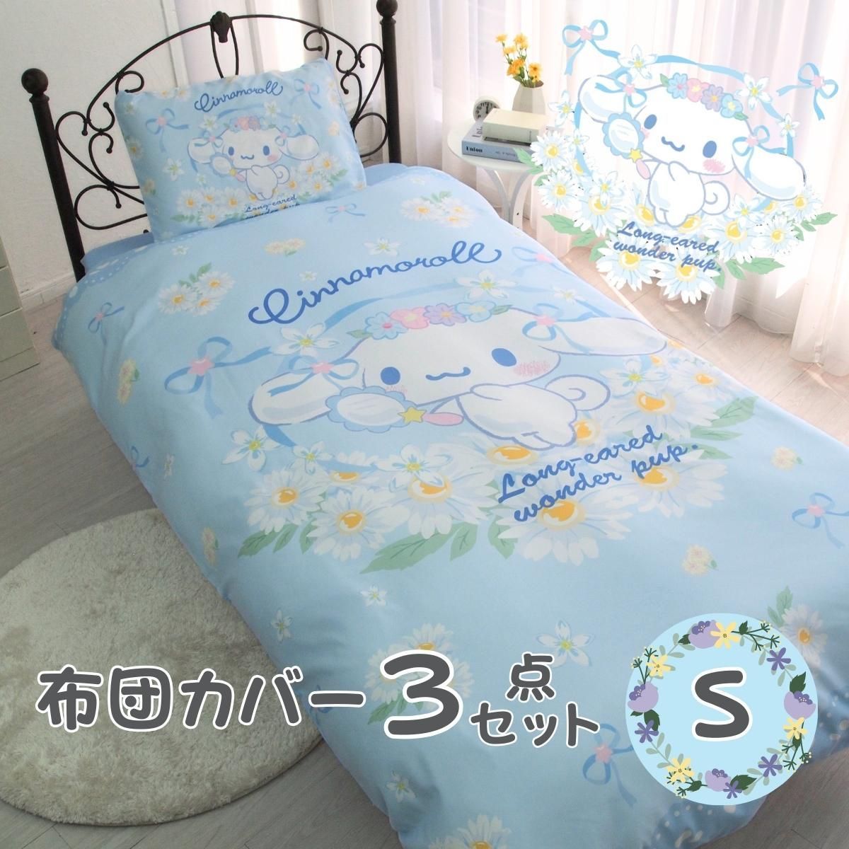 新品 シナモン 布団カバー3点セット シングル サンリオ シナモロール SS-21-211-41