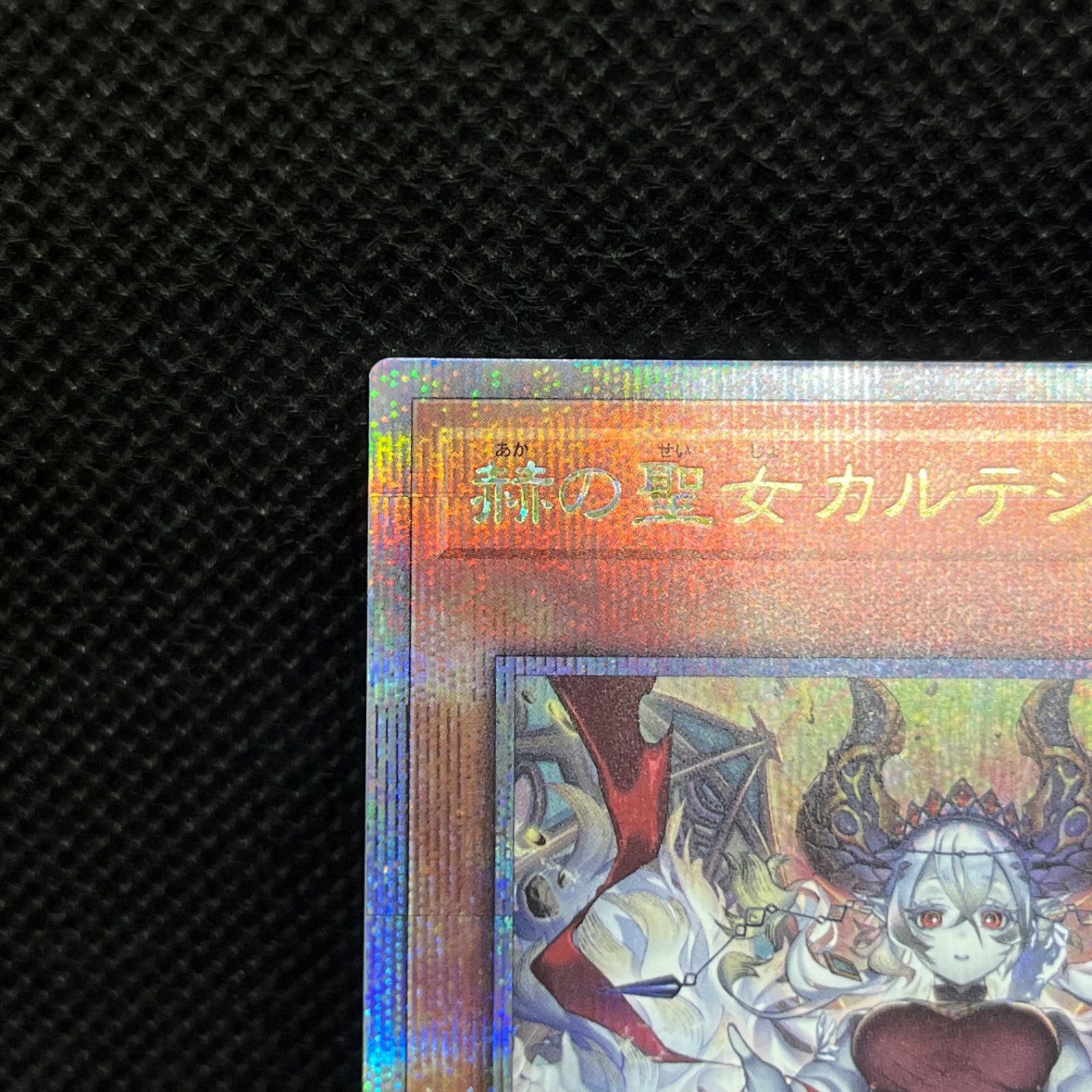 遊戯王 赫の聖女カルテシア クォーターセンチュリーシークレットレア