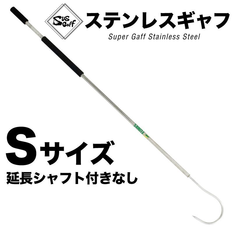 【新品】【Sサイズ】ギャフ マグロ 青物 ステンレス メインシャフト スーパーギャフ 大型 150cm 大型魚 釣り 釣りギャフ フィッシング 釣具 ジギング 磯釣り 船釣り ランディング ギャフシャフト ロッド カジキ ブリ クエ アラ シイラ ヒラマサ