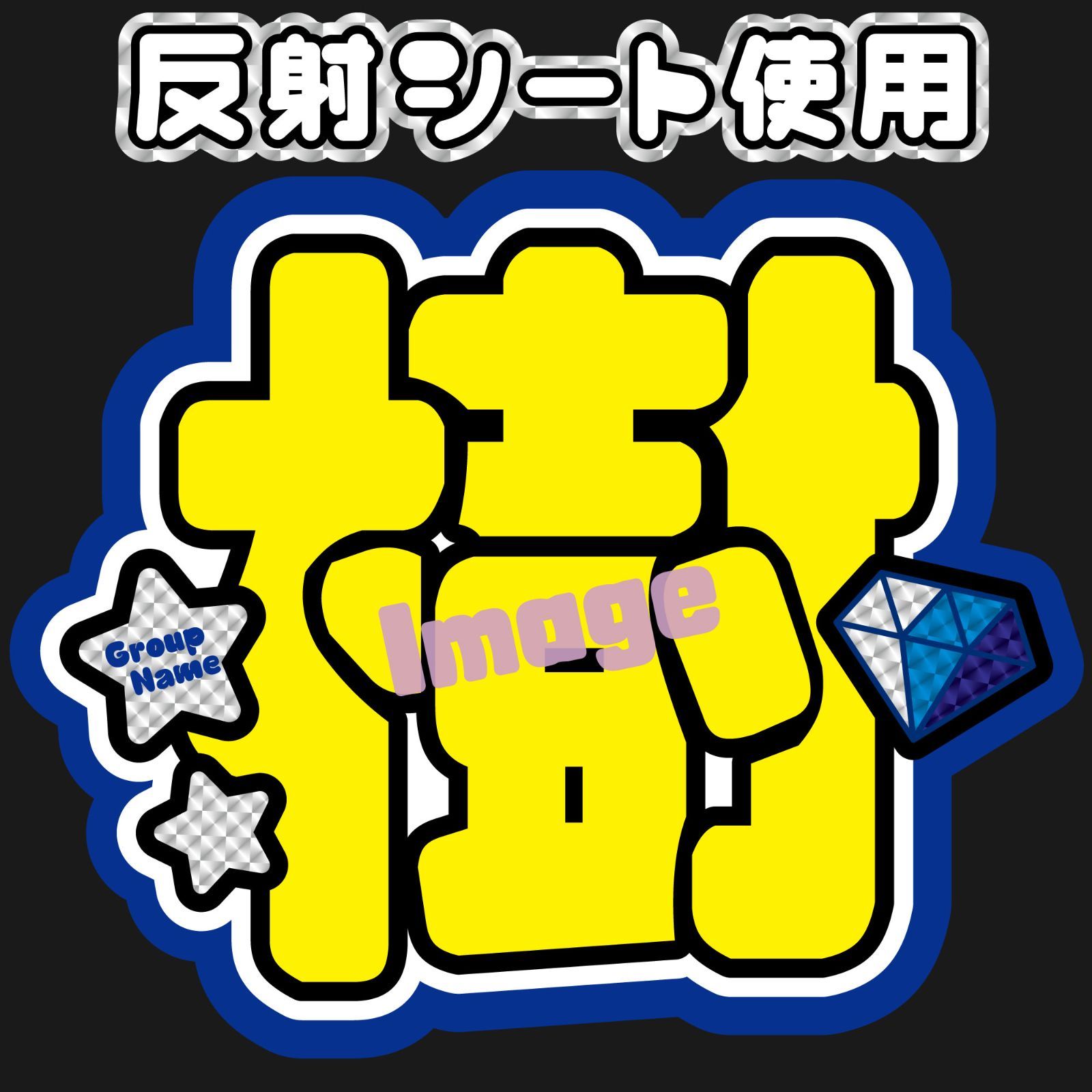 F-sixA-青】【F-sixB-青】うちわ文字 松村SixTONES北斗ストーンズ