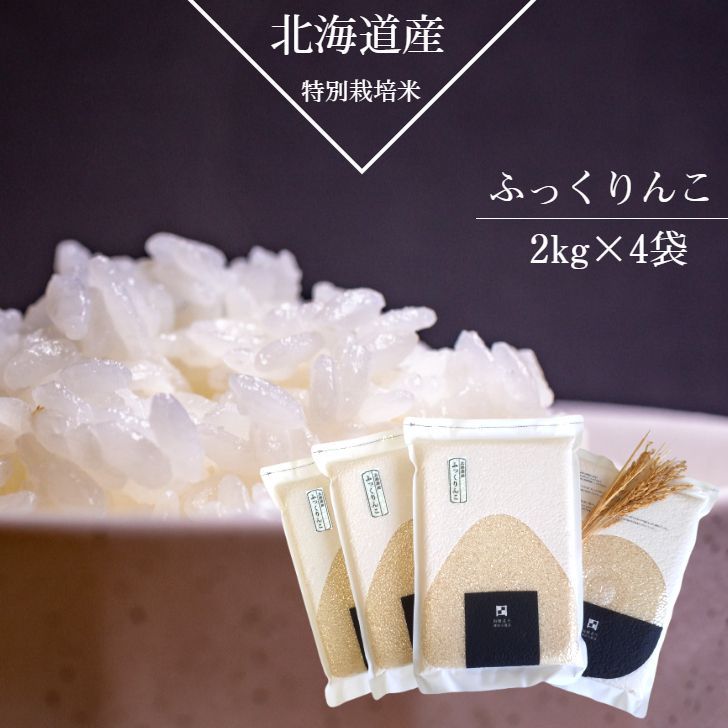令和7年度産【特別栽培米真空パック ふっくりんこ 2kg×4袋】北海道 北斗市 函館 道産 特栽 契約農家 和食 おにぎり お弁当 ギフト 差し入れ 贈り物 美味しい 安心 プレゼント お中元 白米 精米 お米 米農家 米