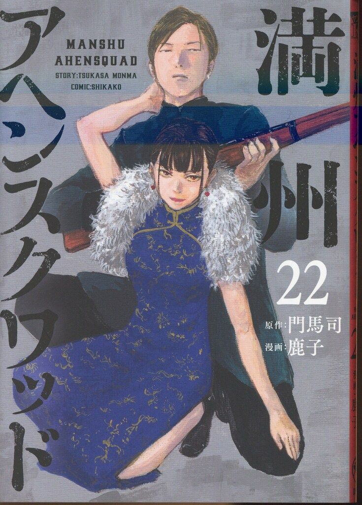 講談社 ヤンマガKCスペシャル 鹿子 満州アヘンスクワッド 22 - メルカリ