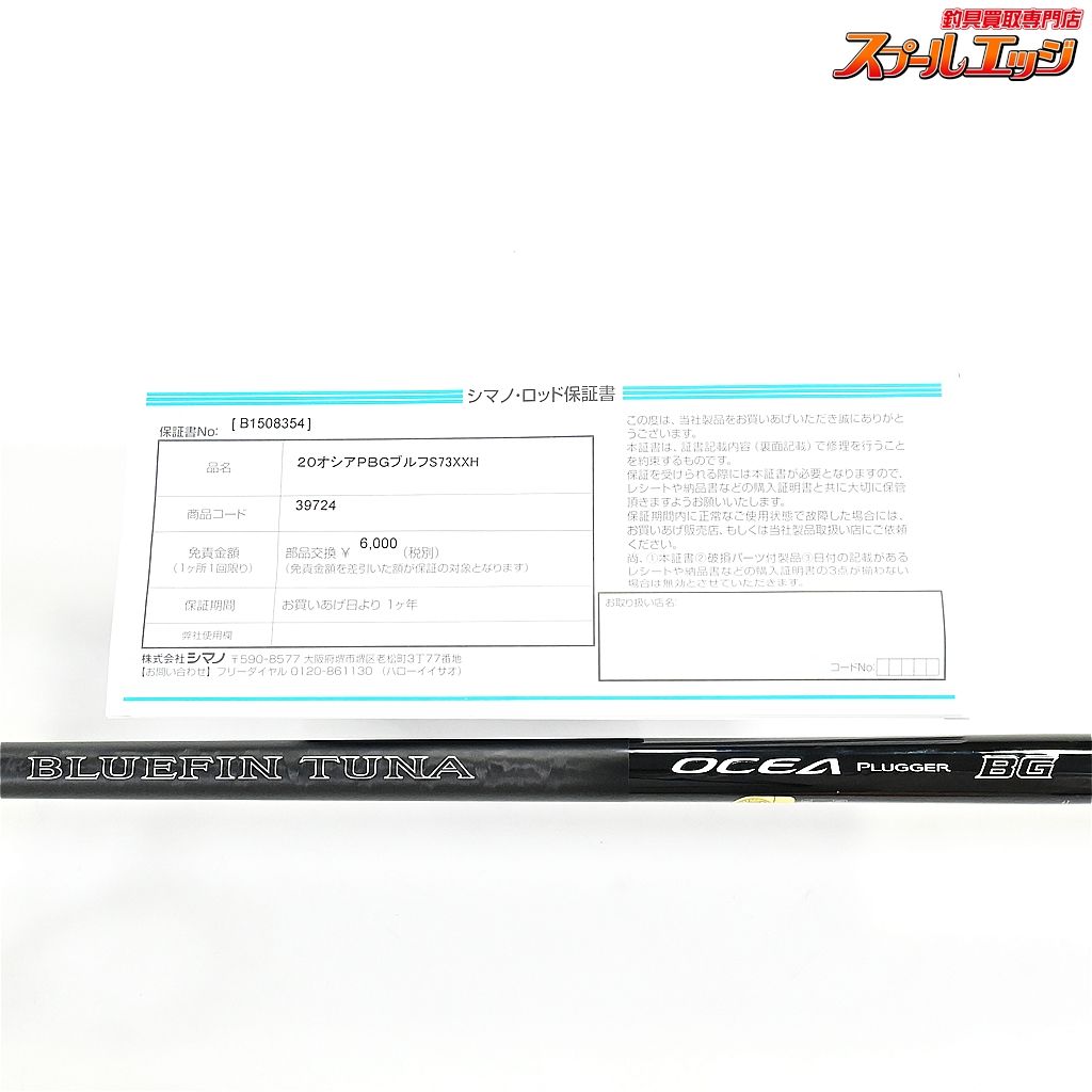 【シマノ】 20オシアプラッガー BG ブルーフィンツナ S73XXH SHIMANO