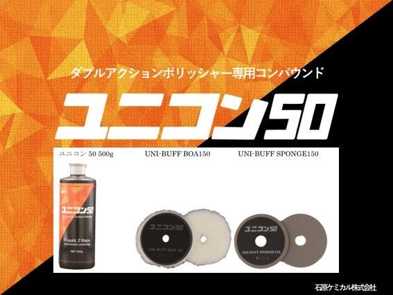 【新発売・数量限定】石原ケミカル　ユニコン　50　コンパウンド　バフ２枚セット