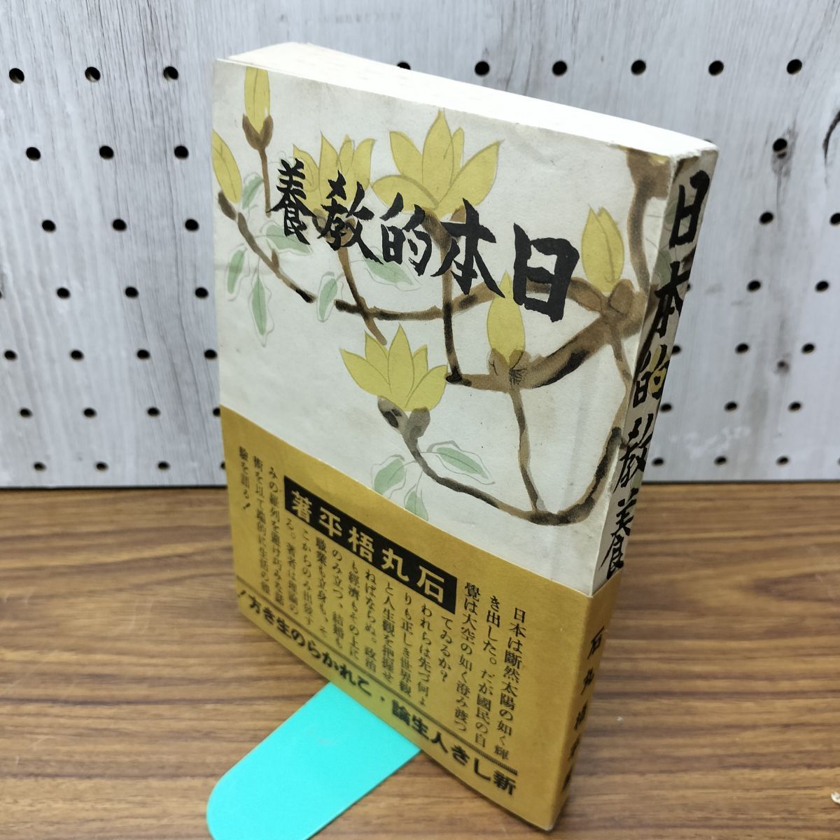 日本的教養 石丸梧平 帯付 昭和16年 1941年偕成社 臭いあり 130276