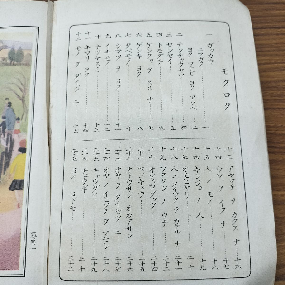 尋常小学修身書 巻一 児童用 昭和9年 1934年 文部省 臭い有 130051