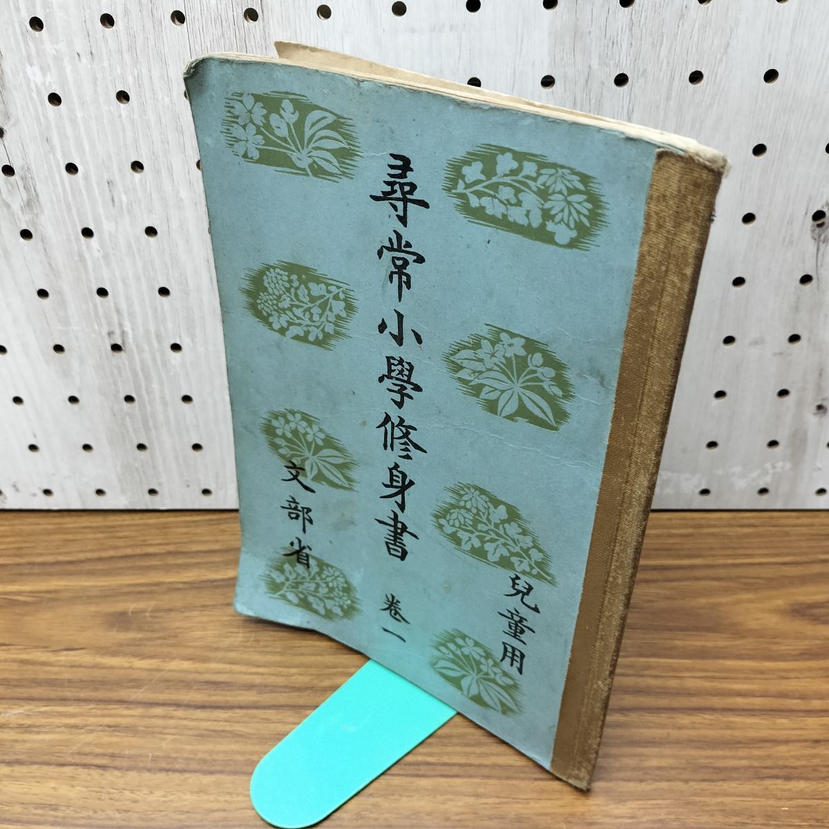 尋常小学修身書 巻一 児童用 昭和9年 1934年 文部省 臭い有 130051