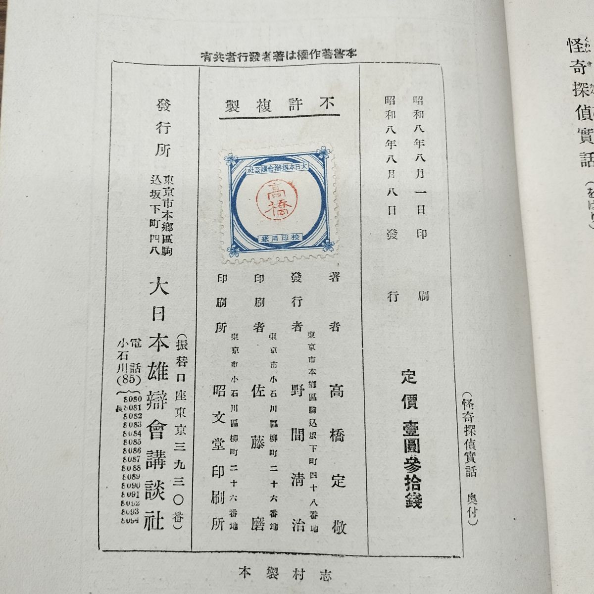 尋常小学修身書 巻一 児童用 昭和9年 1934年 文部省 臭い有 130051
