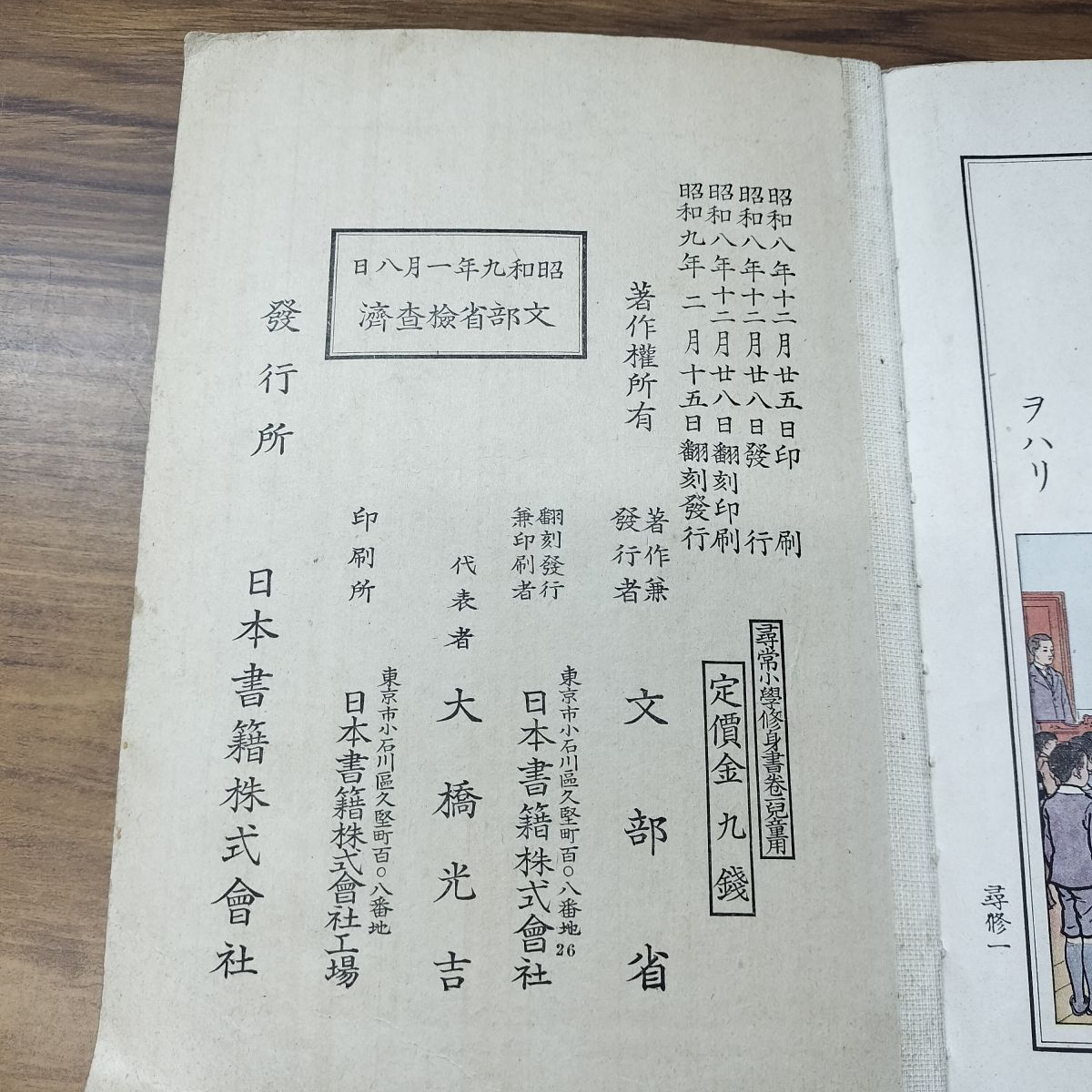 尋常小学修身書 巻一 児童用 昭和9年 1934年 文部省 臭い有 130051