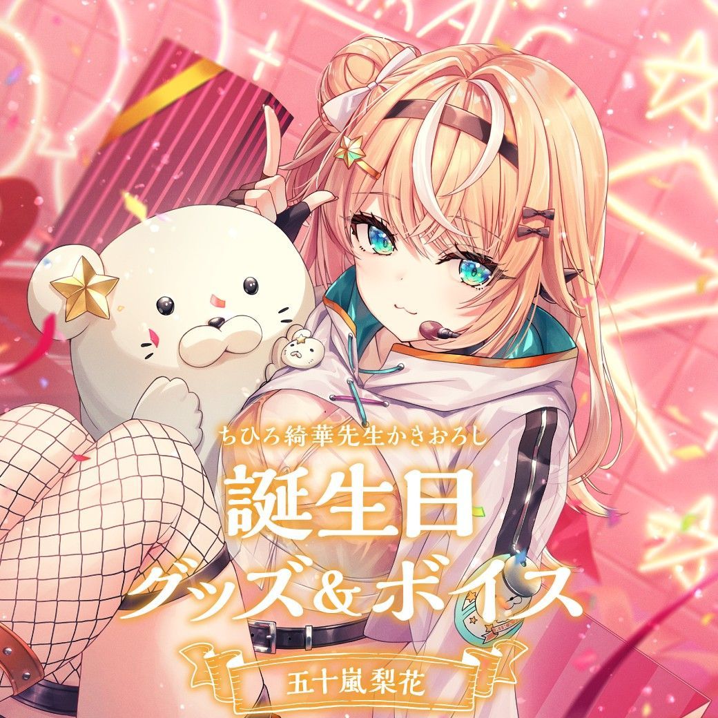 にじさんじ 五十嵐梨花 誕生日グッズ A5アクリルパネル 五十嵐梨花 2024 誕生日グッズセット 未開封品 - メルカリ