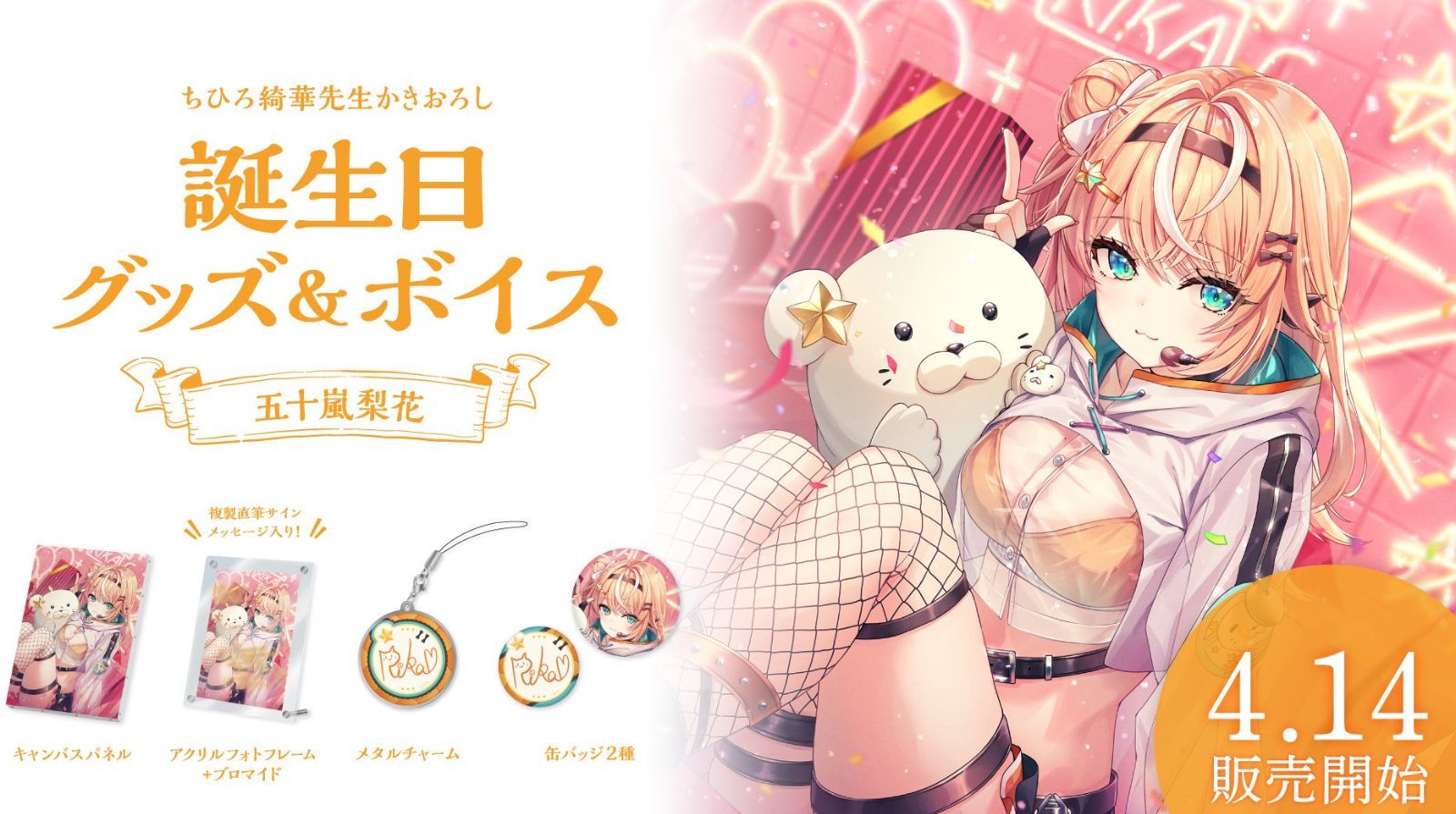 五十嵐梨花 2024 誕生日グッズセット 未開封品 - メルカリ