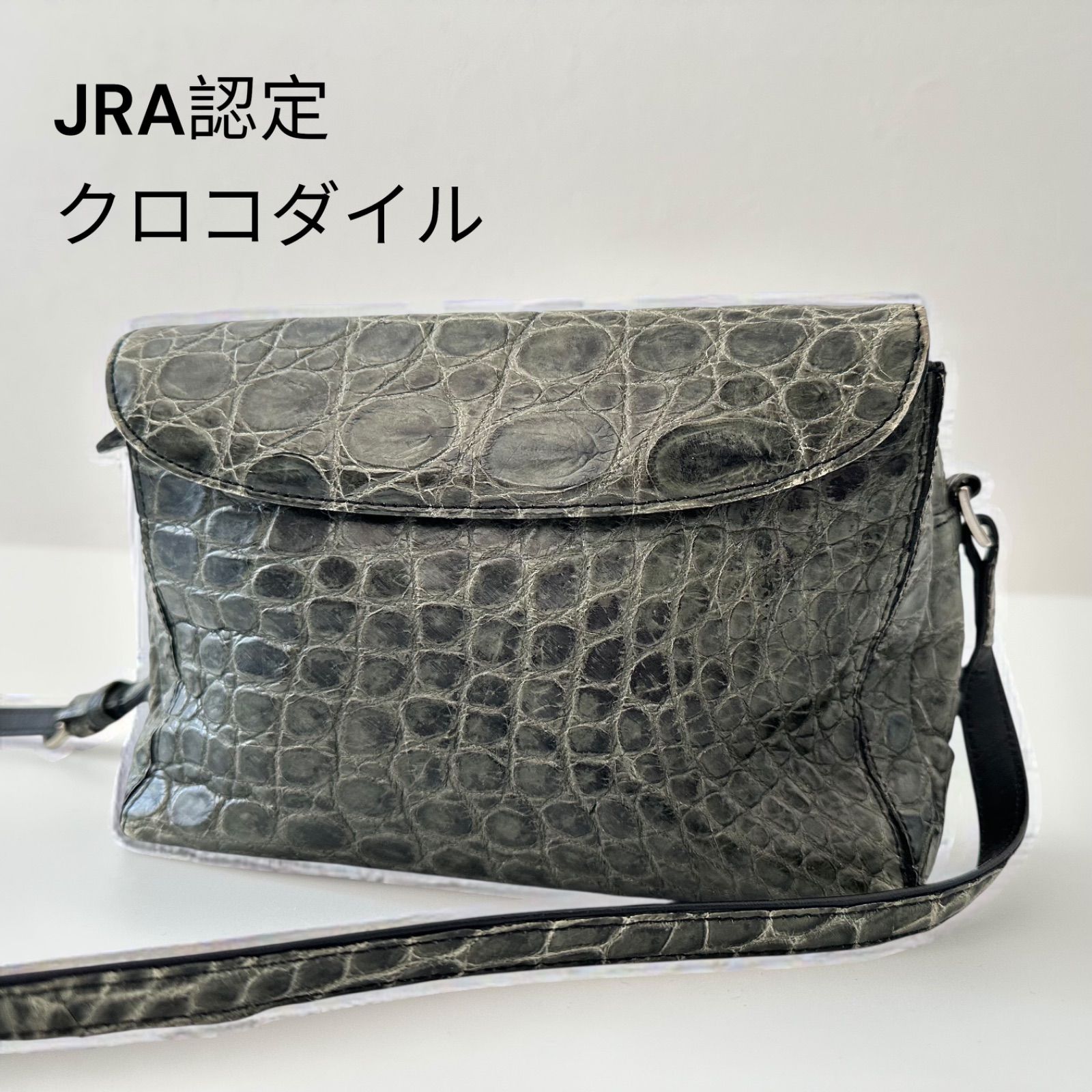 JRA 認定 クロコダイル CROCODILE ショルダーバッグ 本革 グリーン 