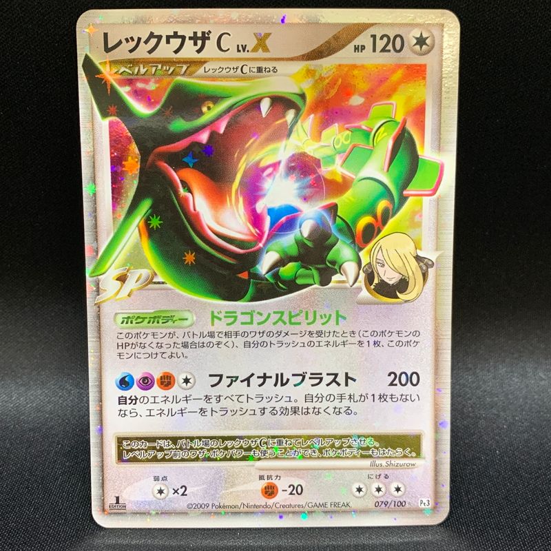 中古品】 レックウウザC LV.X 079/100 1ED Pt3 ポケモンカード