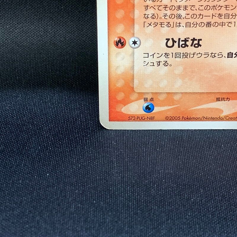 現状渡し品】 メタモン (ヒトカゲ) 003/015 メタモる ホロンの研究塔