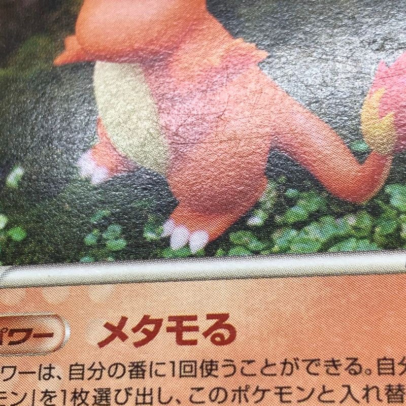 現状渡し品】 メタモン (ヒトカゲ) 003/015 メタモる ホロンの研究塔