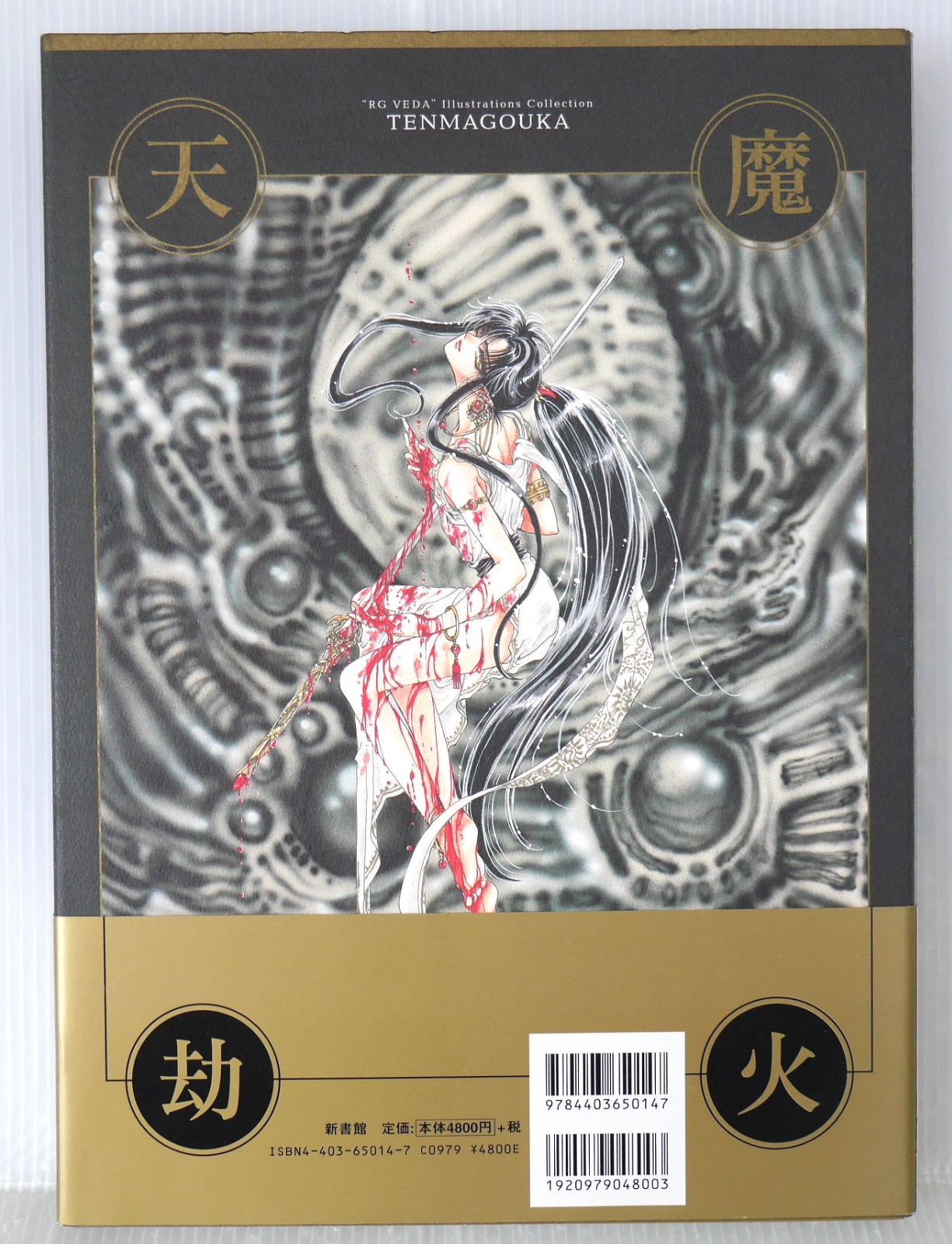 シミなどのダメージあり) 初版 絶版 帯付き 天魔劫火 聖伝イラスト集