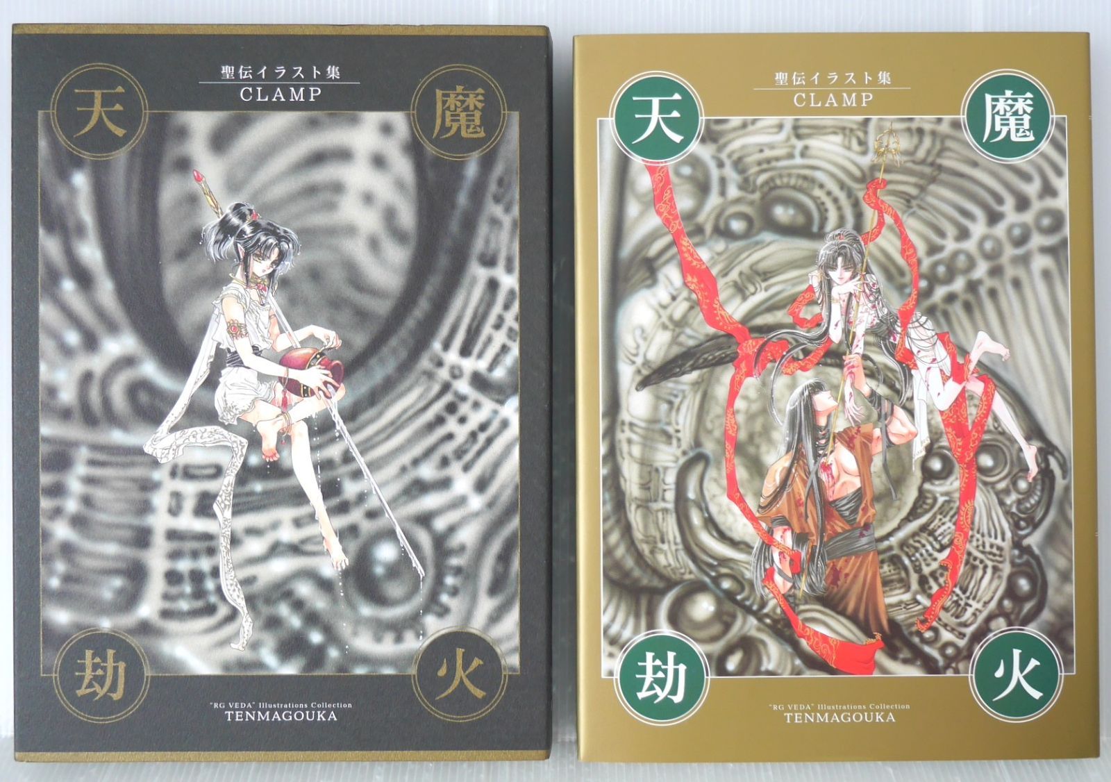 シミなどのダメージあり) 初版 絶版 帯付き 天魔劫火 聖伝イラスト集
