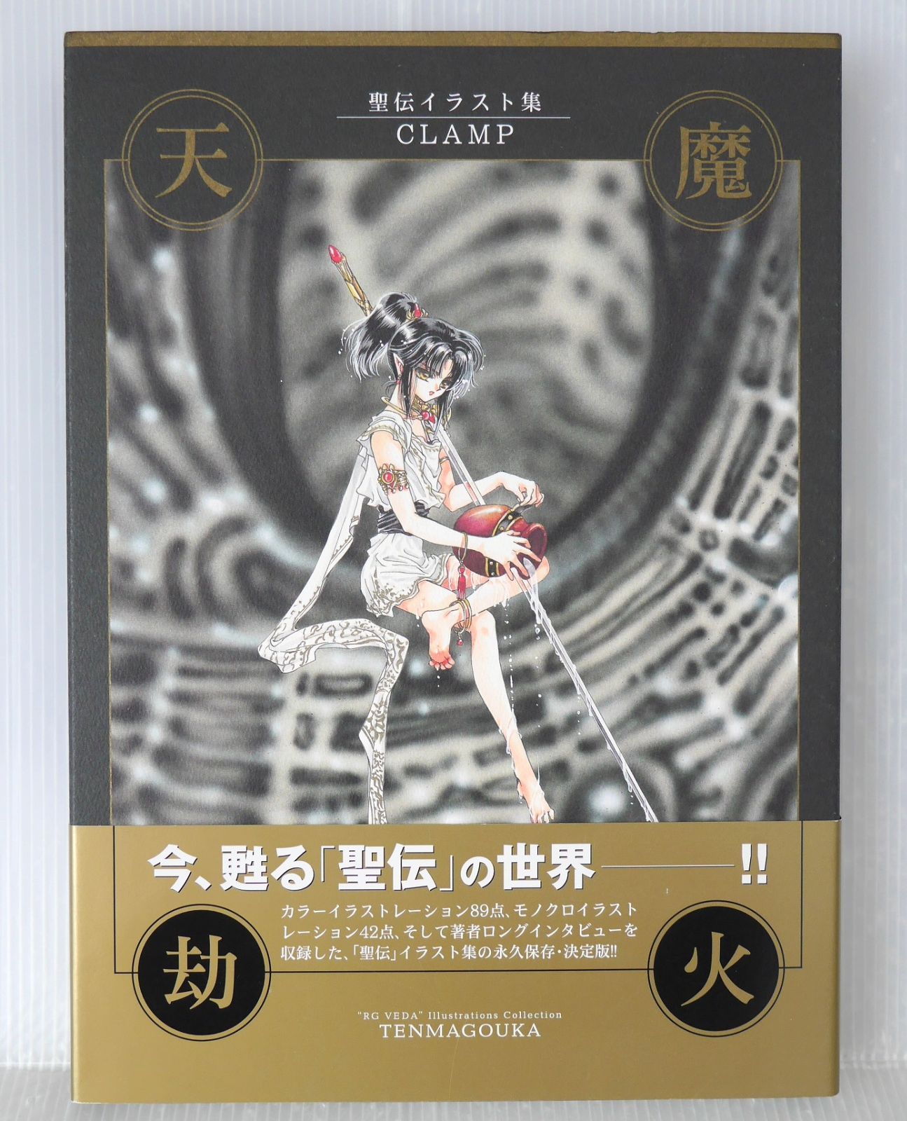 シミなどのダメージあり) 初版 絶版 帯付き 天魔劫火 聖伝イラスト集