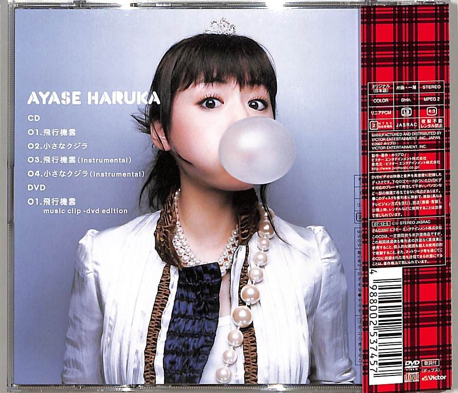 CDS1枚 / 綾瀬はるか / 飛行機雲 / D00180178 - メルカリ